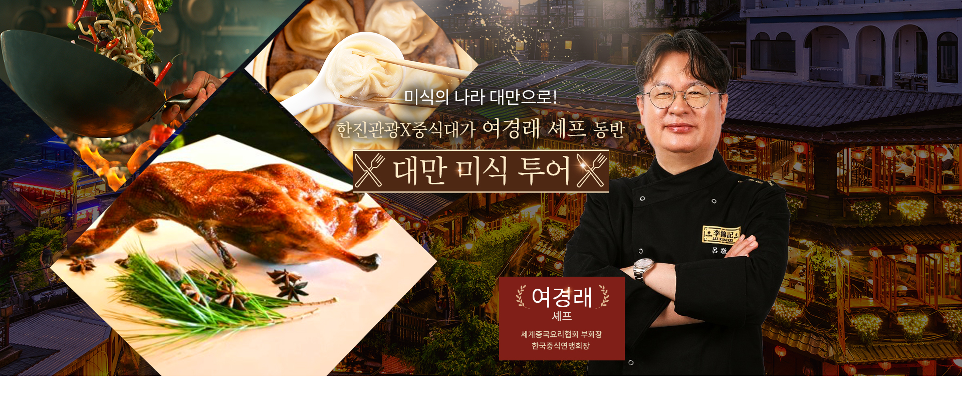 [기획전] 여경래 미식기행 2탄 대만 기획전